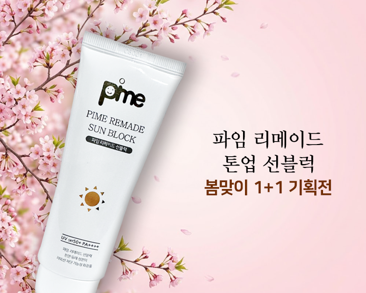 [파임] 톤업 파임 리메이드 선크림 수령 후 인스타그램 에 사용후기와 1+1 기획전 안내를 해주시면 됩니다.