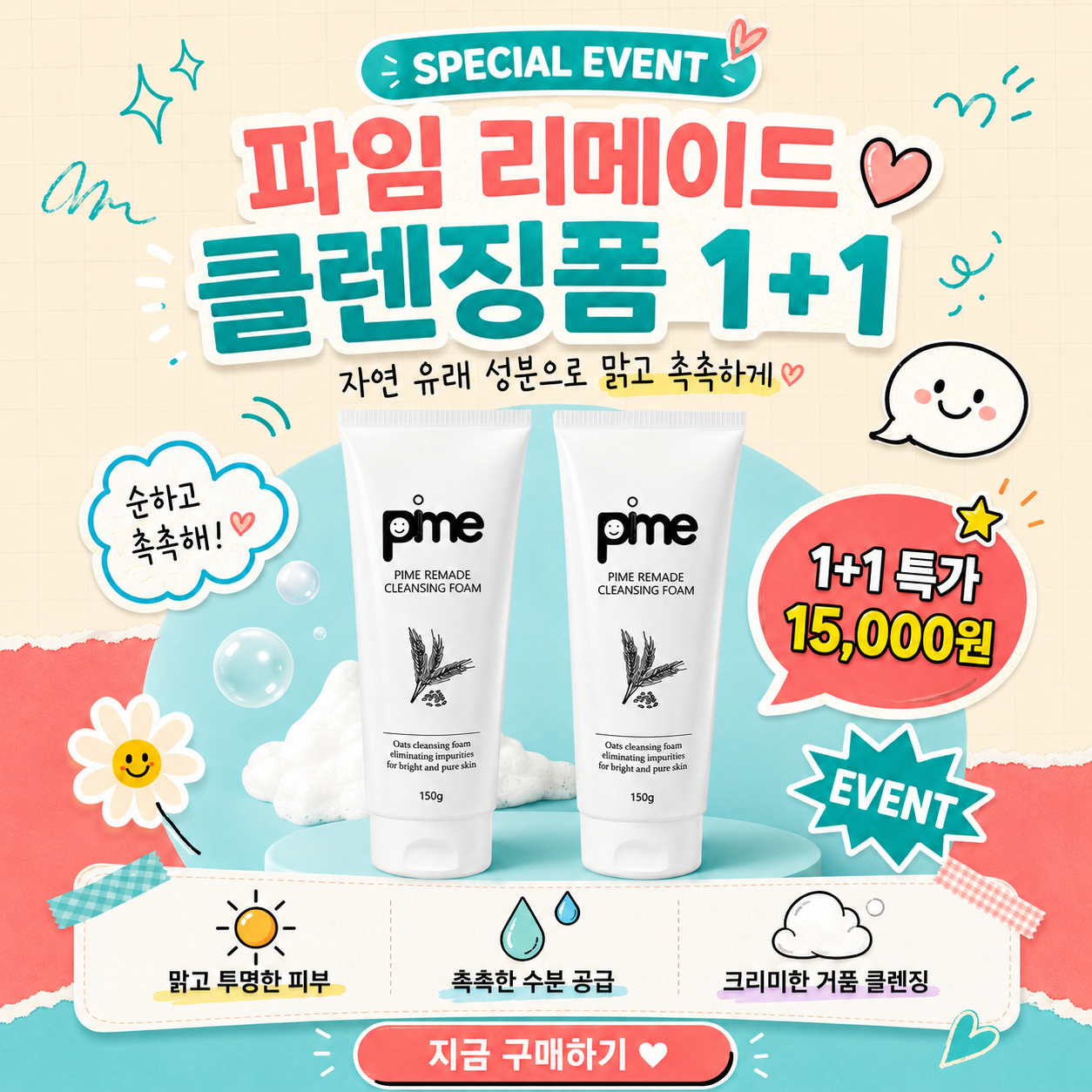 [파임] 톤업 파임 리메이드 클렌징폼 수령 후 블로그에 사용후기와 이벤트 안내를 해주시면 됩니다.

폼클렌징은 1개만 제공됩니다.