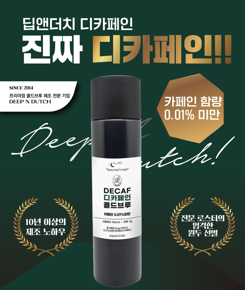 다년간의 공구 노하우를 바탕으로 체계적 운영부터 성과 관리를 지원하며,채널 성장&수익화를 원하시는 분들의 지원을 환영합니다
대기업이 선택한 12년 장인의 기술력, 데이터로 증명된 '5.6배 고농축 점출식 추출 0.01% 진짜 디카페인'
*원고료/일정 (협의가능)