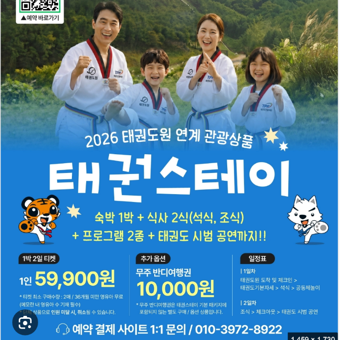 태권도원 태권스테이 프로그램 체험단 모집