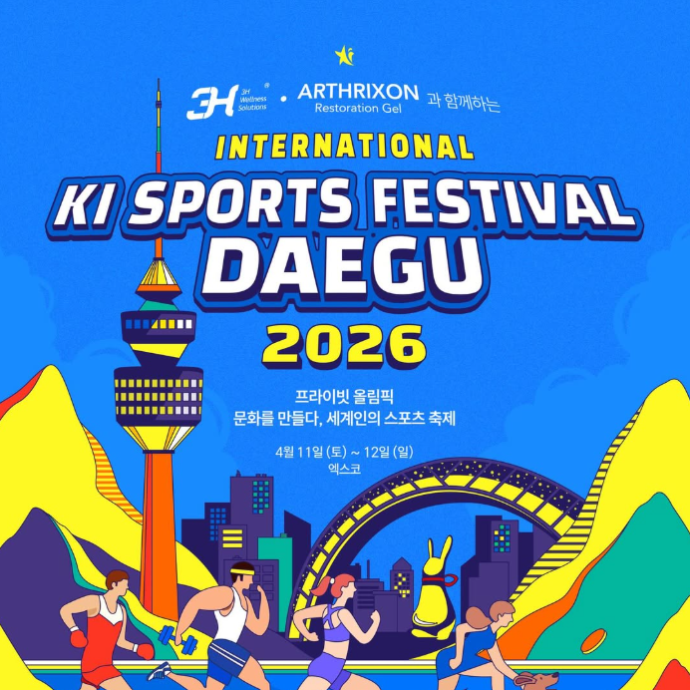 2026 인터내셔널 키스포츠페스티벌 대구 배송형 기자단 모집
