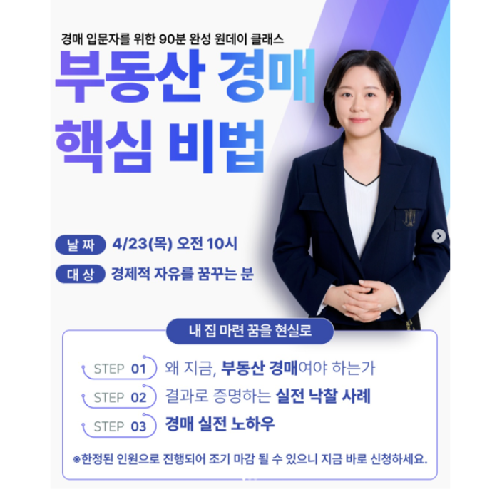 부동산 경매 핵심비법 원데이클래스 강의 체험단 모집