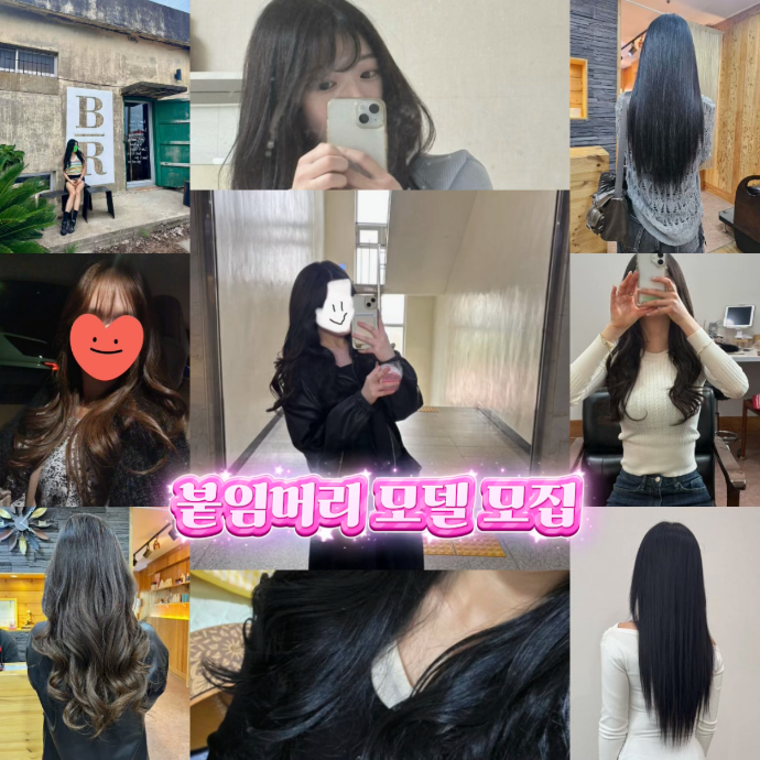 붙임머리 방문형 릴스 체험단 모집