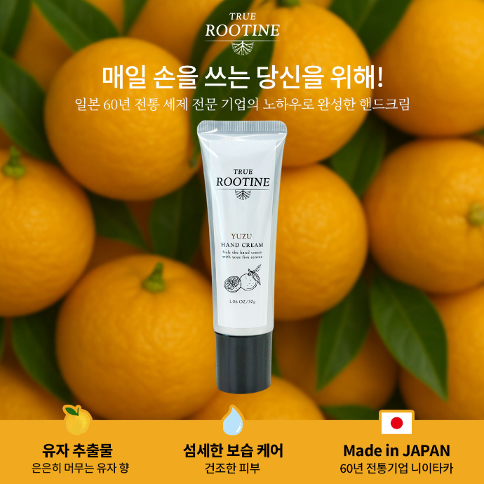 TRUE ROOTINE 핸드크림 유자 향 30g 체험단
