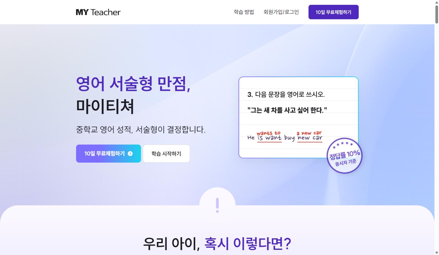중학교 영어 성적은 서술형이 결정합니다. 객관식이 아니라 직접 써봐야 느는 마이티쳐 영어 서술형 학습을 10일간 무료로 체험(결제정보 불필요)하고, 우리 아이가 달라진 순간을 릴스로 담아주세요.