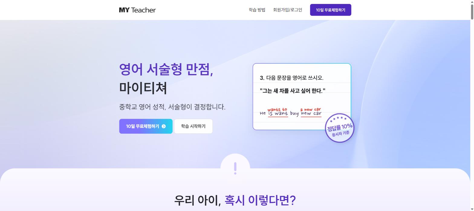 중학교 영어 성적은 서술형이 결정합니다. 아이가 직접 문장을 쓰고 바로 첨삭받는 마이티쳐 영어 서술형 학습을 10일간 무료로 체험(결제정보 불필요)하고, 솔직한 후기를 블로그에 담아주세요.