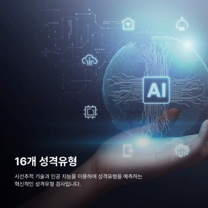 시선추적 기반 심리진단 체험 캠페인