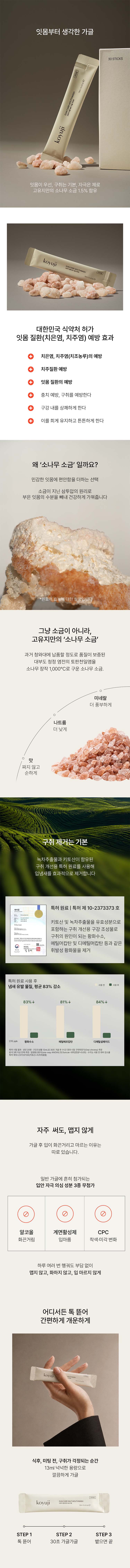 ✔ 치은염·치주염 예방 의약외품
✔ 1000°C 소나무로 구운 깨끗한 소금 사용
✔ 소나무 소금 함유량 1.5%
✔ 무알콜 - 화한 자극, 얼얼함 없이 순하게
✔ 물 없이 어디서나, 뜯어서 톡 - 휴대용 스틱
✔ 식약처 허가 의약외품