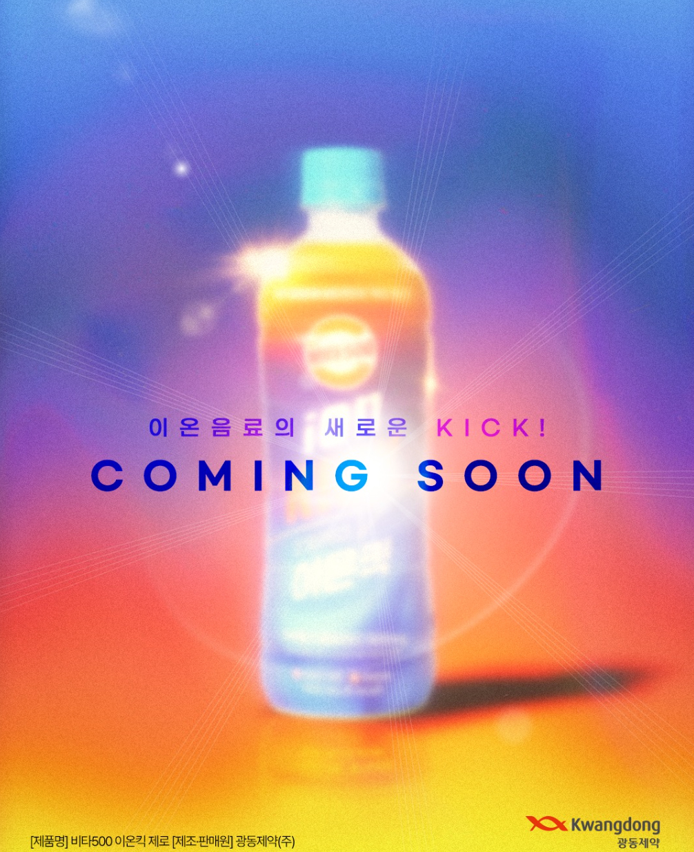 이온음료에 비타민이 킥이 된다! 
수분 보충을 넘어 비타민으로 채우는 활력 
(전해질 + 비타민C 500mg)!
가볍게 ZERO, 확실하게 KICK!
