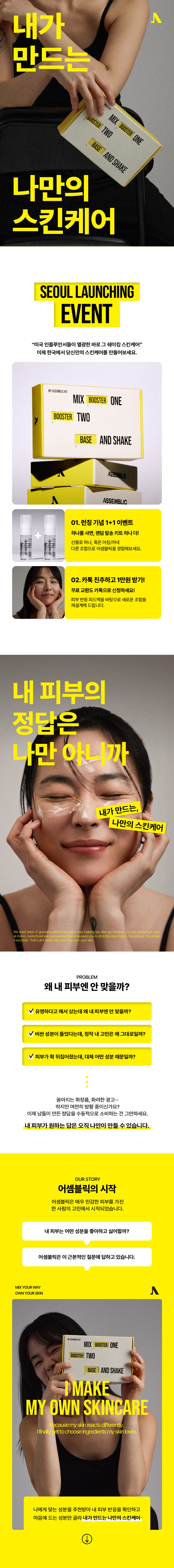 LA에서 디자인하고 한국에서 만든 쉐이킷 스킨케어 어셈블릭이 2026년 4월 한국에 런칭했습니다.
런칭 기념 나만의 어셈블릭 키트를 만들 수 있는 첫번째 체험단을 모집합니다!!