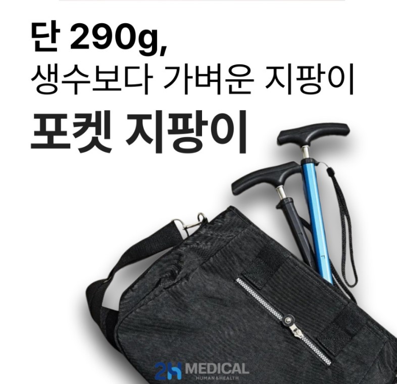 2H메디컬 포켓 지팡이 290g 경량 접이식 보행보조용품 재활용품