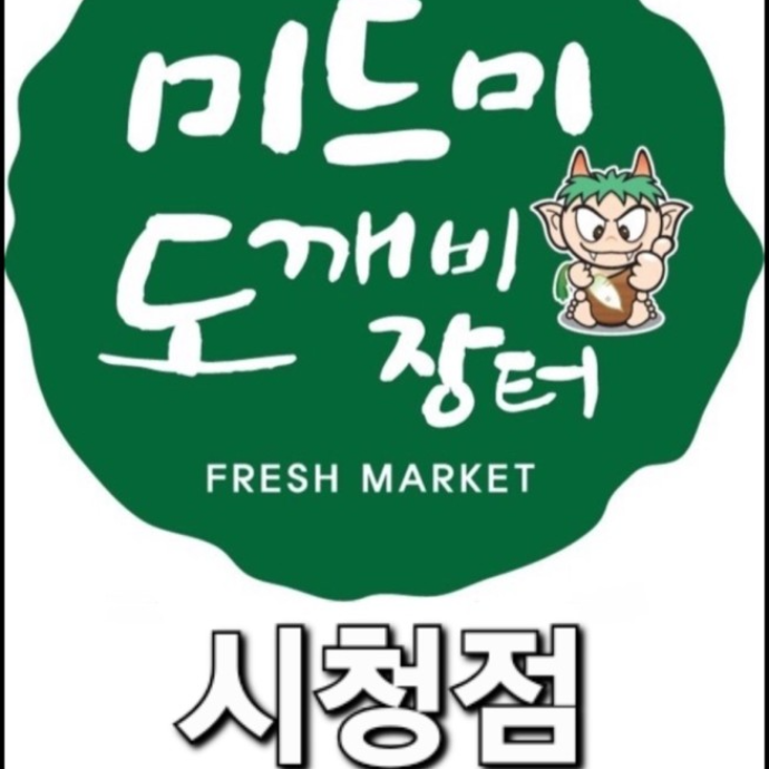 미드미 도깨비 알뜰장터 부산시청점 블로그 리뷰 쓰고 밀키트 이용권 받아가세요~