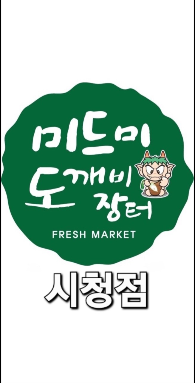 미드미 도깨비 알뜰장터 부산 시청점 입니다.
오프라인 가게 방문 후 리뷰 쓰시고 이용권 3만원권 받아가세요!