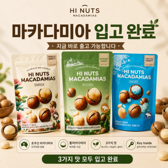 [릴스] 하이넛 인쉘 마카다미아 3종 체험단