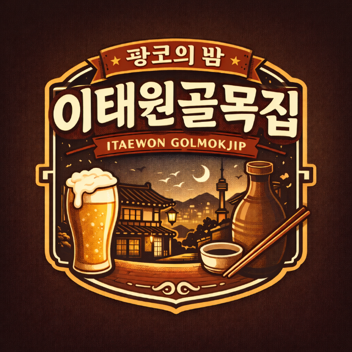 이태원골목집 방문형 체험단