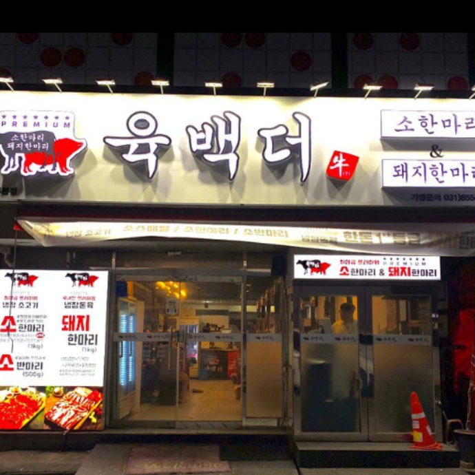 육백더 본점 맛집 방문형 캠페인