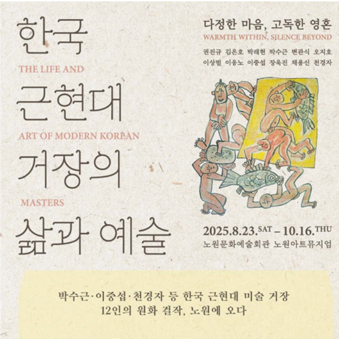 한국 근현대 거장의 삶과 예술 전시 방문 체험