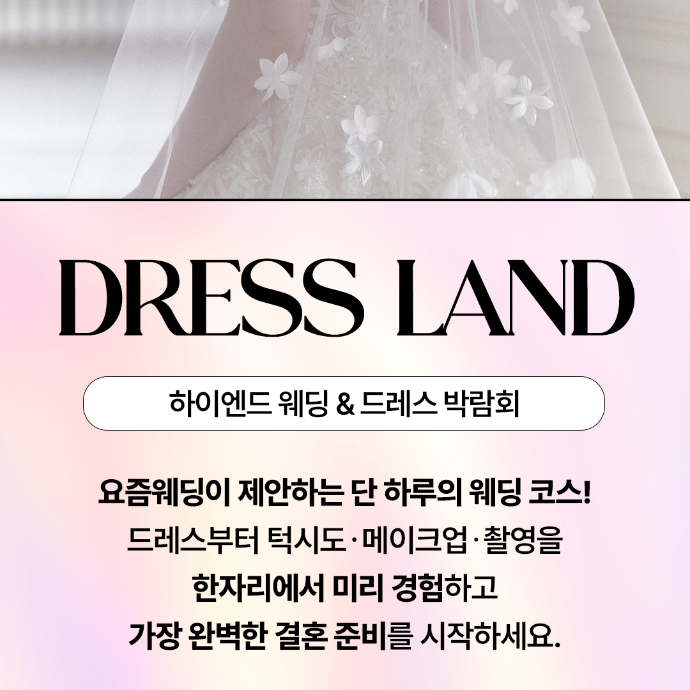 요즘웨딩 드레스랜드 방문형 캠페인