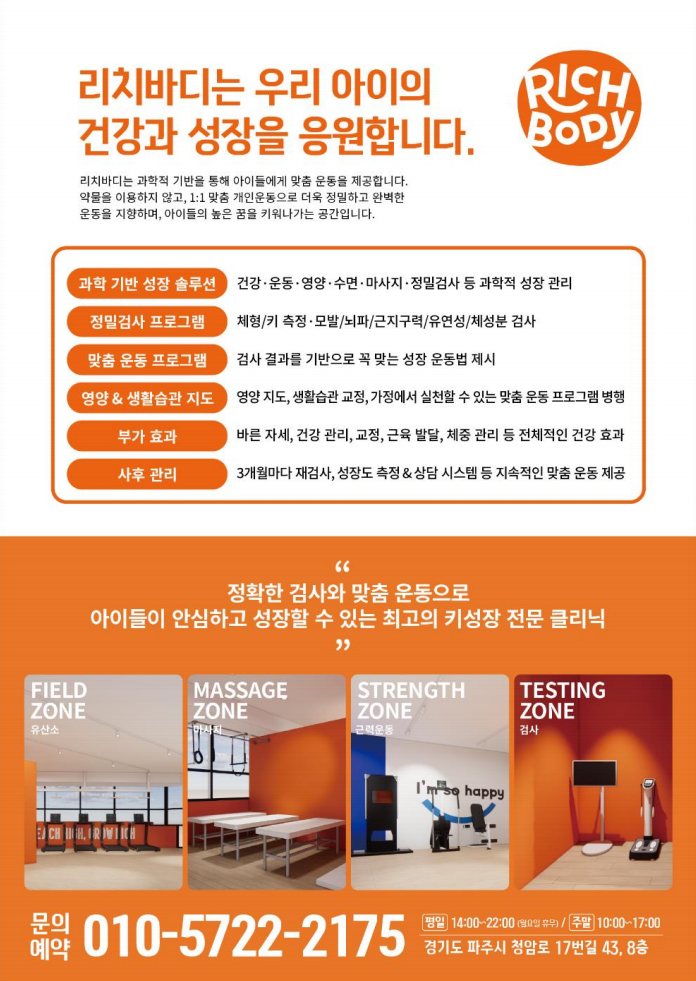 파주 키 성장클리닉 리치바디  정밀검사&상담&체험 제공 