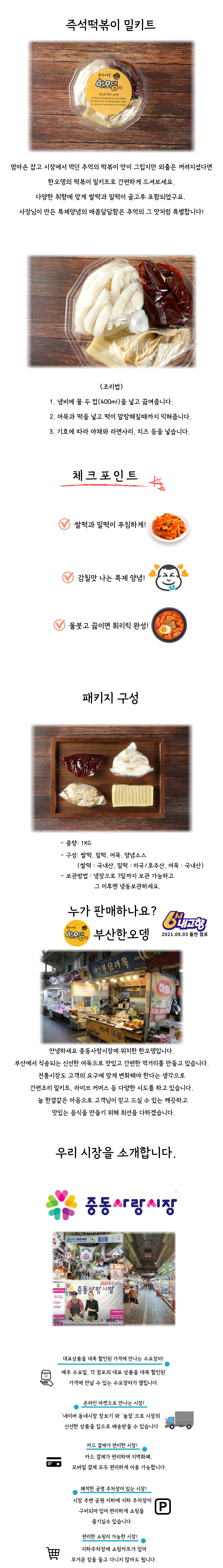 미리 만들지 않습니다. 주문 당일 제조하는 전통시장의 참맛! '경기도 부천시 중동사랑시장'표 '떡볶이' 밀키트 홍보대사가 되어 주세요!