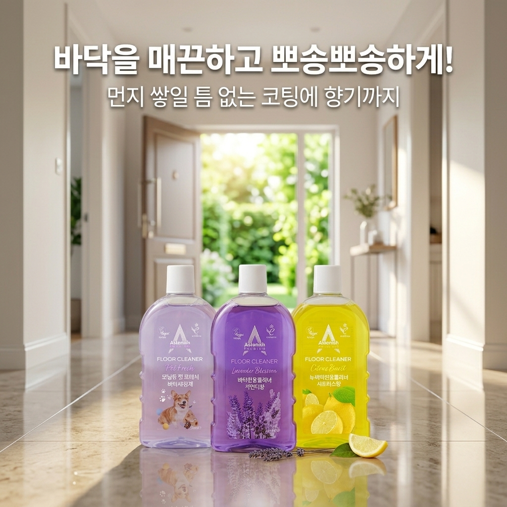 아스토니쉬 바닥클리너 500ml
아스토니쉬의 베스트셀러 바닥클리너!
요리, 외출, 먼지로 오염된 바닥, 지금까지 그냥 청소기 밀고, 찝찝하다 싶으면 물걸레질만 하셨나요? 이제 바닥도 전용 클리너로 관리하세요.