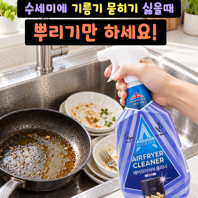 기름진 식기에 뿌리는 것만으로 뽀득 설거지! 아스토니쉬 에어프라이어 클리너