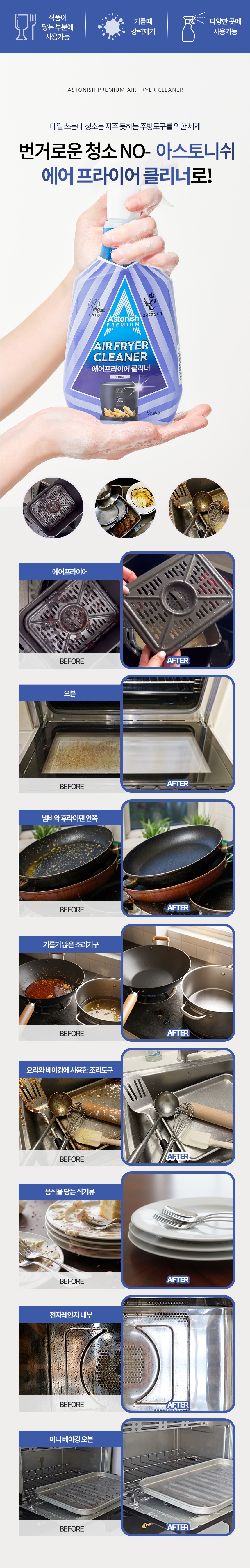 *기름진 식기 설거지, 뿌리고 간편하게 세척하세요*
자주 쓰지만 자주 청소하기 쉽지 않은 에어프라이어, 오븐, 전자렌지. 기름때는 베이킹소다로 청소하라던데.. 솔직히 번거롭죠? 그래서 더 미루게 되잖아요? 아스토니쉬 에어프라이어클리너는 뿌리고 간편 뽀득하게 세척 가능!