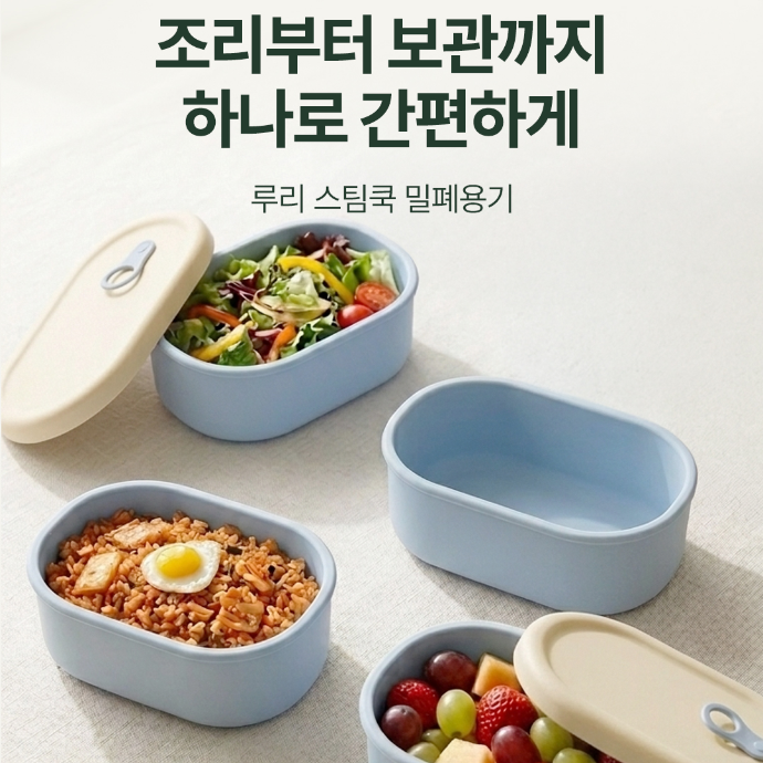 냉동보관부터 전자레인지 조리, 도시락까지 용기 하나로 해결