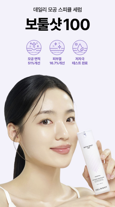 보툴샷100 모공 세럼 체험단 모집 안내 사항입니다.
제품 사용 후 모공 개선 및 피부 결 변화에 대한 후기 작성과 얼굴 노출 포함 촬영이 가능하신 분을 대상으로 합니다. 
전·후 비교 촬영 및 성실한 후기 제출이 가능한 분의 신청을 요청 드립니다.