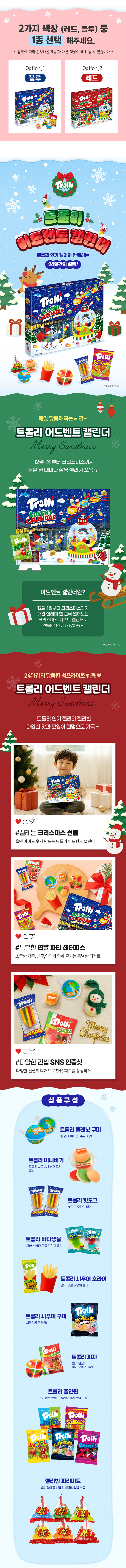 트롤리 크리스마스 어드벤트 캘린더를
재미있고 맛있게 즐기는 모습을 소개해주세요!