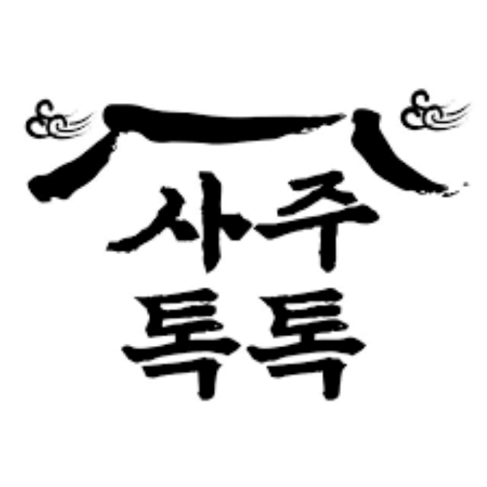 사주톡톡 온라인 신년운세 서비스