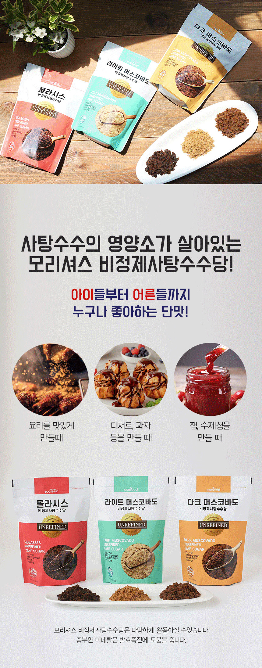 몰라시스·다크·라이트 머스코바도! 본연의 향과 촉촉한 단맛이 살아있는 비정제 사탕수수당으로 요리·베이킹·음료까지 풍미를 높여주는 썬앤지 프리미엄 라인입니다.