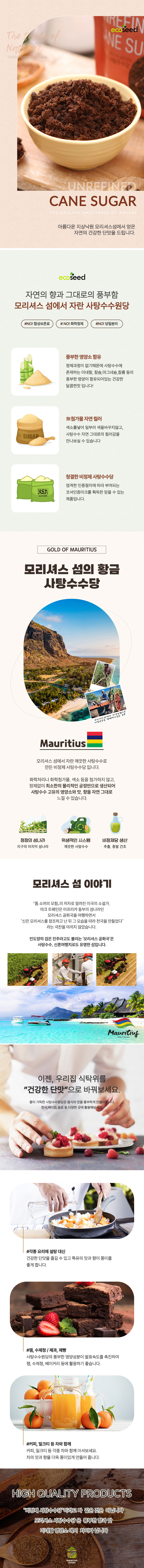 몰라시스·다크·라이트 머스코바도! 본연의 향과 촉촉한 단맛이 살아있는 비정제 사탕수수당으로 요리·베이킹·음료까지 풍미를 높여주는 썬앤지 프리미엄 라인입니다.