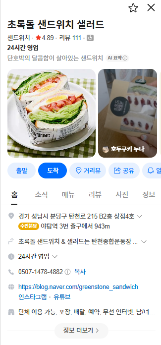분당 야탑에 위치한 샐러드 & 샌드위치 전문점, 초록돌입니다 :) 간편하고 건강한 한 끼를 체험하실 블로그 체험단을 모집합니다! 많은 지원 부탁드릴게요 ^_^