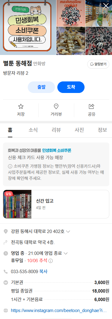 안녕하세요! 강원도 동해에 위치한 '별툰 동해점'에서 인스타 방문 체험단을 모십니다😊 즐거운 체험 되시길 바라는 마음에 푸짐한 서비스 제공해 드리니 많은 지원 부탁드려요! 자세한 제공 내용은 아래 내용을 참조해주세요 :)