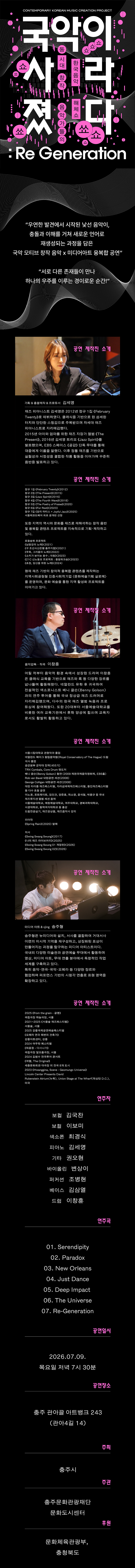 7월 9일(목) 오후 7시 30분, 충주 관아골 아트뱅크에서 진행되는 「국악이 사라졌다 EP.2 Re-Generation」 인스타 체험단을 모집합니다 :) 단 하루만 진행되는 일정이기에 노쇼 불가하며, 당일 참석 가능한 분들, 많은 지원 부탁드립니다!
