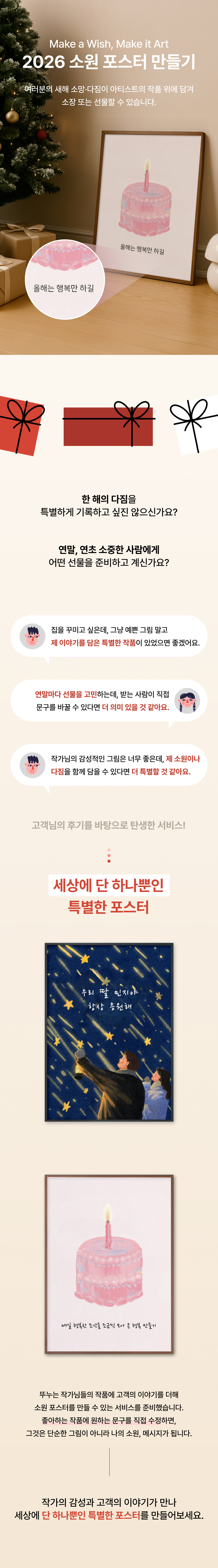 이번 협업을 통해 홍보하는 제품은 ‘2026 소원 포스터’ 입니다.
아티스트의 작품 위에 새해 소망과 다짐을 담아 소장할 수 있습니다.
