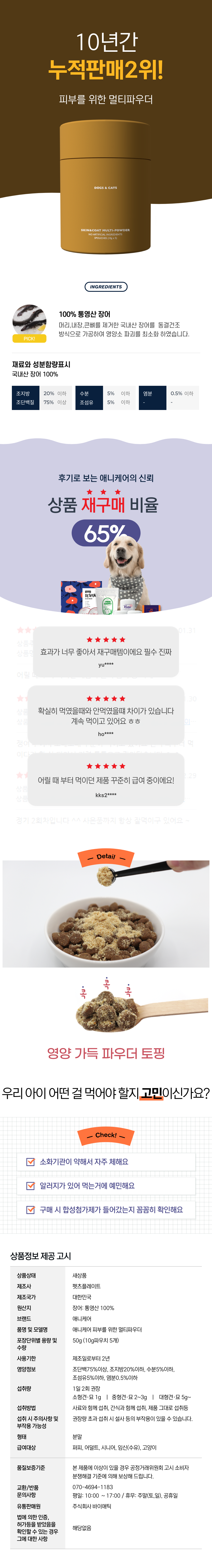 국내산 장어 100%
동결건조 방식으로 이루어져 영양소 파괴는 최소화!
털윤기, 털모질, 탈모, 털빠짐, 기력, 체력, 노령견 모두에게 도움을 주는 장어파우더입니다