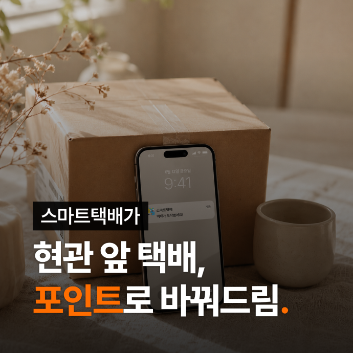 내 택배가 돈이 되는 앱 "스마트택배" 소개