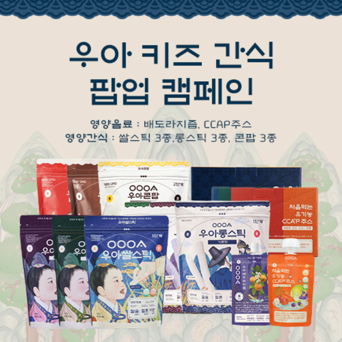 우아 키즈 간식 팝업 연계 캠페인