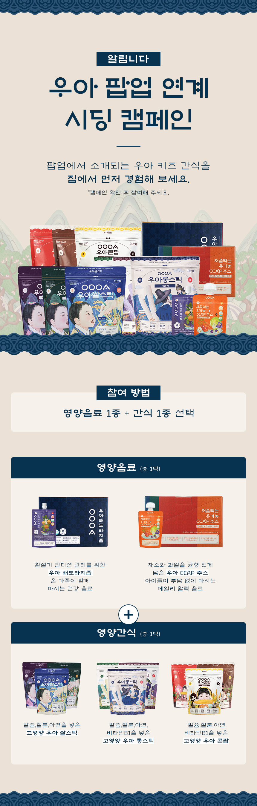 본 캠페인은 우아 팝업 연계 시딩 캠페인입니다.
방문 없이, 제품 체험을 통해
우아 키즈 간식을 경험하고 소개해 주세요.