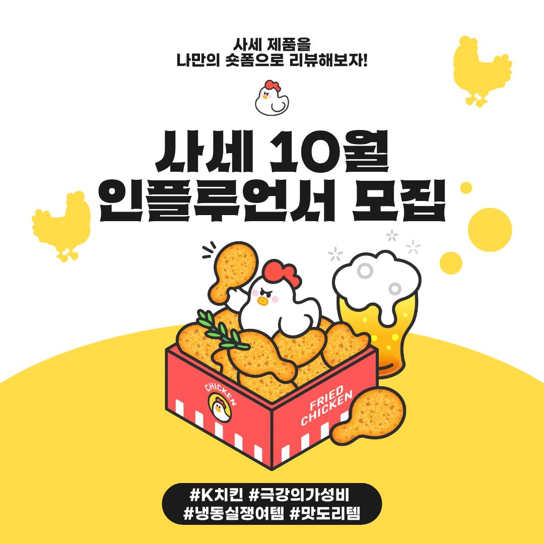 사세 제품을 활용한 재밌는 숏츠영상 제작입니다.
음식리뷰, 먹방, 재밌는 콘텐츠등 여러분의 채널에 어울리는 영상으로 함께 참여해주세요.