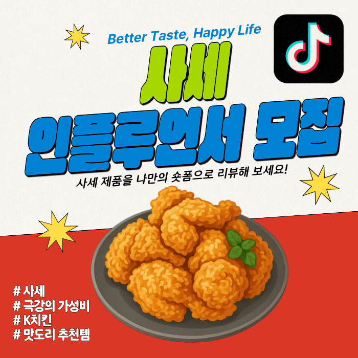 사세 제품을 활용한 재밌는 숏츠영상 제작입니다. 
음식리뷰, 먹방, 재밌는 콘텐츠등 여러분의 채널에 어울리는 영상으로 함께 참여해주세요.
