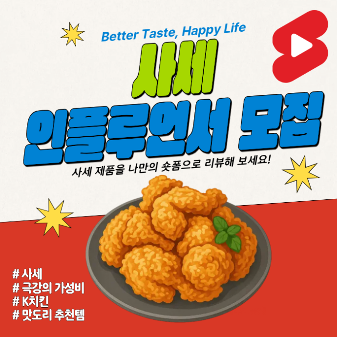 사세(SASE) 26년 3월 캠페인- 유튜브숏츠