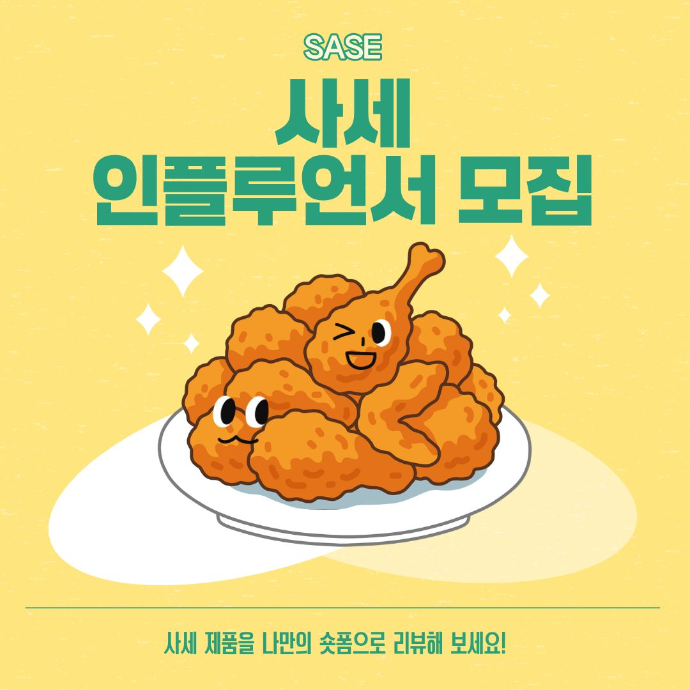 사세(SASE) 26년 6월 캠페인- 유튜브숏츠