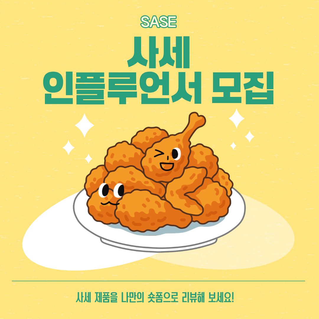 사세 제품을 활용한 재밌는 숏츠영상 제작입니다.
음식리뷰, 먹방, 재밌는 콘텐츠등 여러분의 채널에 어울리는 영상으로 함께 참여해주세요.