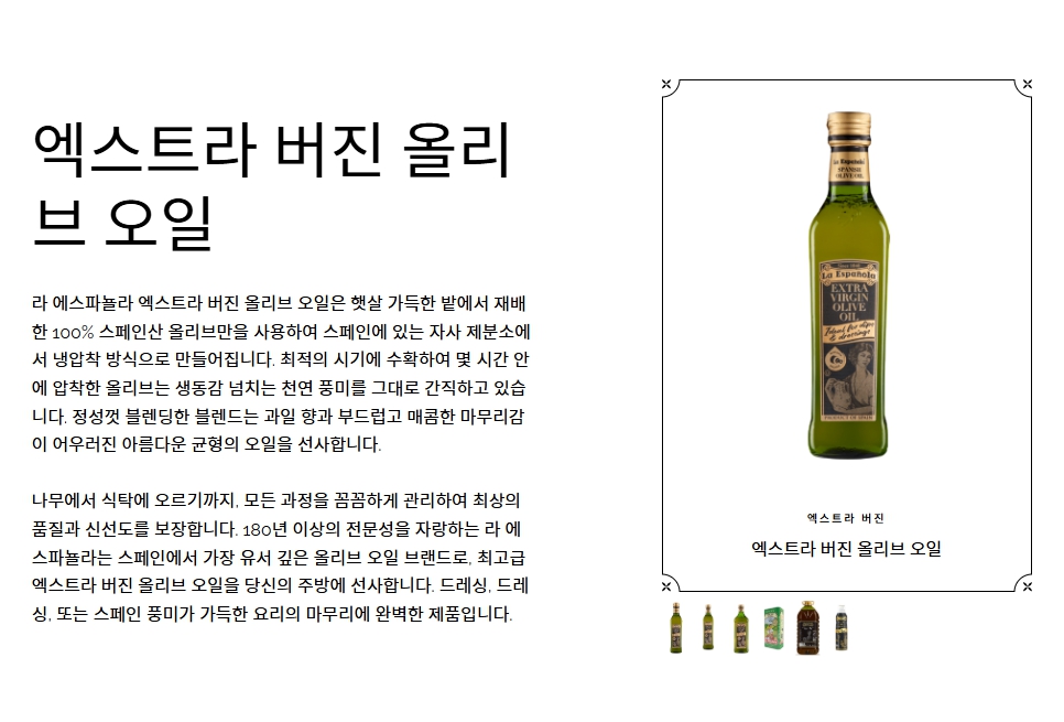 1840년 세비야에서 설립된 라 에스파뇰라는 전 세계 100개국 이상에 진출한 가장 오래된 스페인 올리브 오일 브랜드입니다