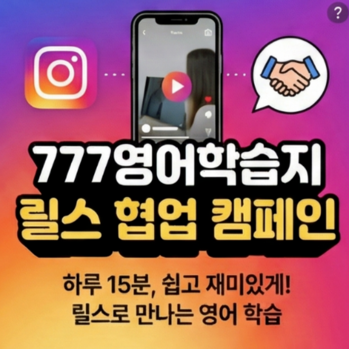 777영어학습지 릴스 협업 캠페인
