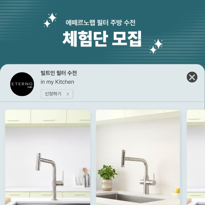 주방 필터수전 체험단 모집