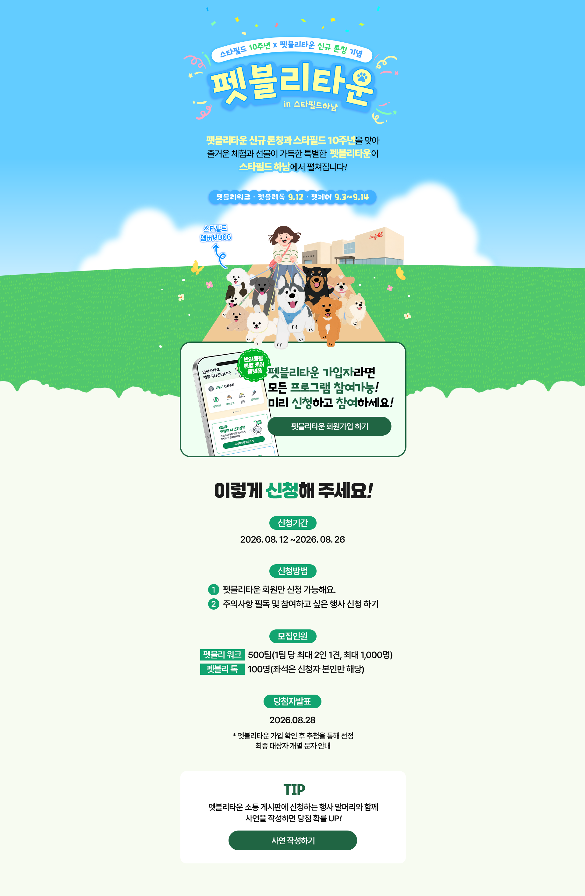 펫블리타운 신규 론칭과 스타필드 10주년을 맞아 즐거운 체험과 선물이 가득한 특별한 펫블리타운이 스타필드 하남에서 펼쳐집니다!